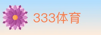 333体育 logo